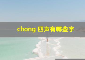 chong 四声有哪些字